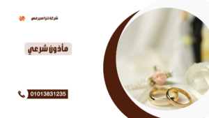 مأذون شرعي في العصافرة