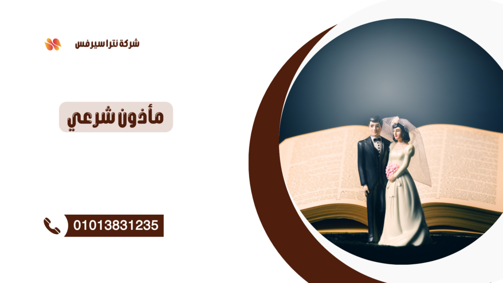 مأذون شرعي في سيدي جابر 01013831235