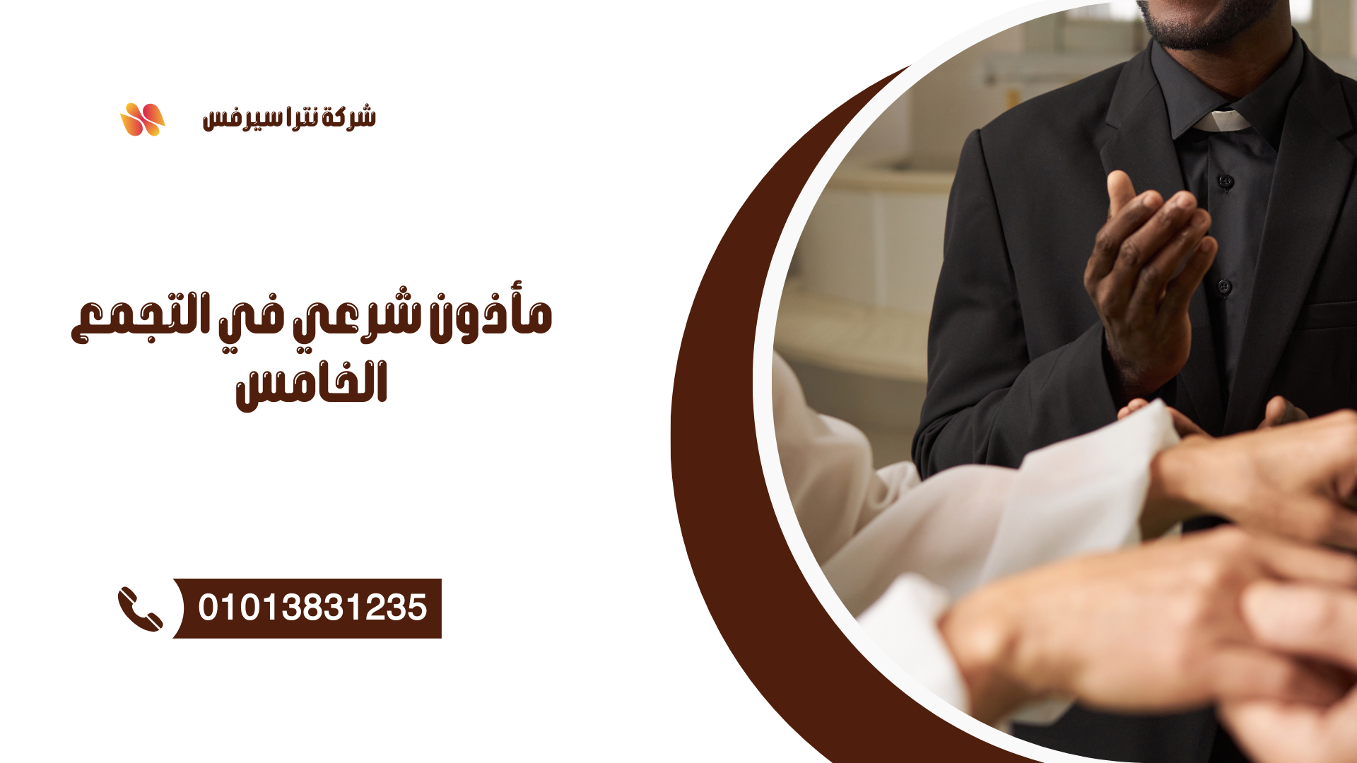 مأذون شرعي في الإسكندرية 01013831235 – عقد قران رسمي بسرعة وخبرة