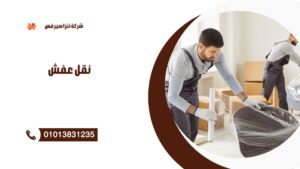 شركة نقل عفش في التجمع الخامس