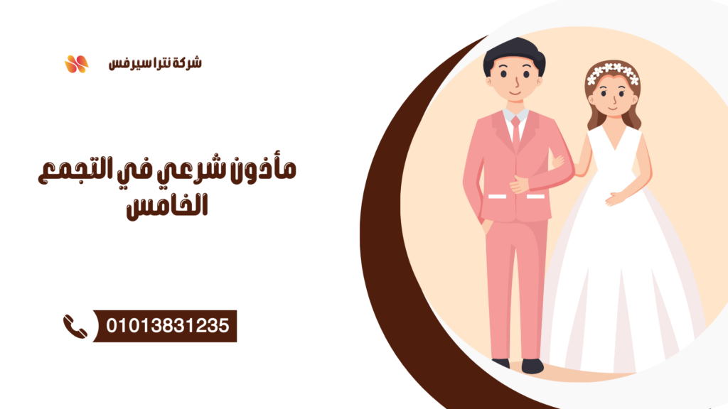 مأذون شرعي في البطاش 01013831235 – عقد قران رسمي بسرعة وبدون تعقيد