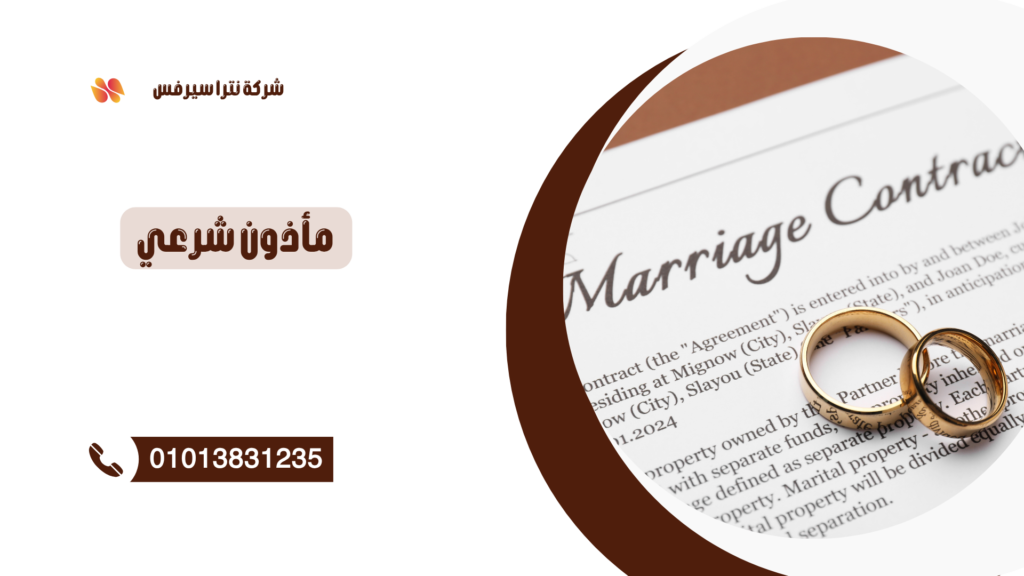 مأذون شرعي في العجمي 01013831235 – عقد قران رسمي بسرعة وأمان