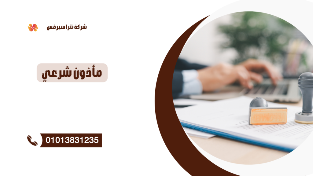 مأذون شرعي في أكتوبر 01013831235 – عقد قران رسمي بسرعة وأمان