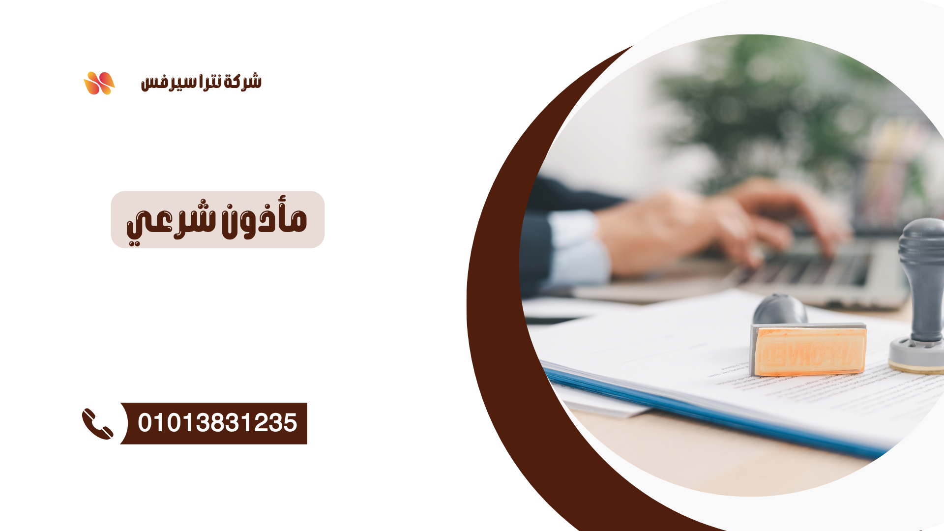 مأذون شرعي في أكتوبر 01013831235 – عقد قران رسمي بسرعة وأمان
