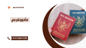 رقم مأذون شرعي في الإسكندرية