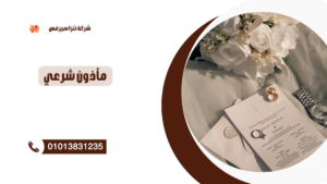 مأذون شرعي في سيدي جابر