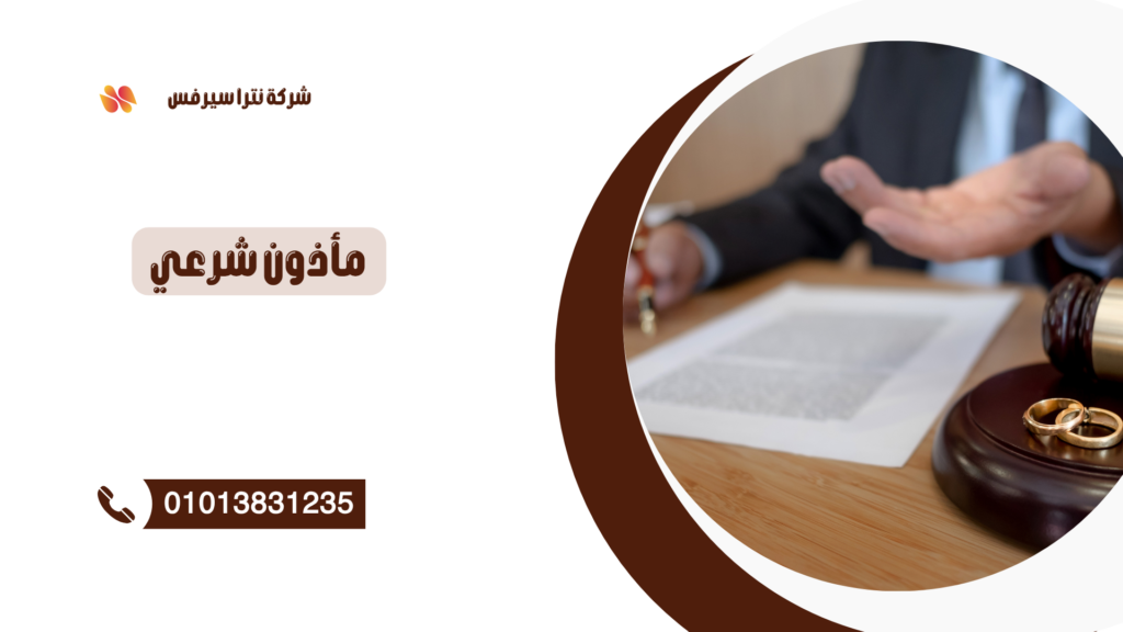 مأذون شرعي في محرم بك 01013831235