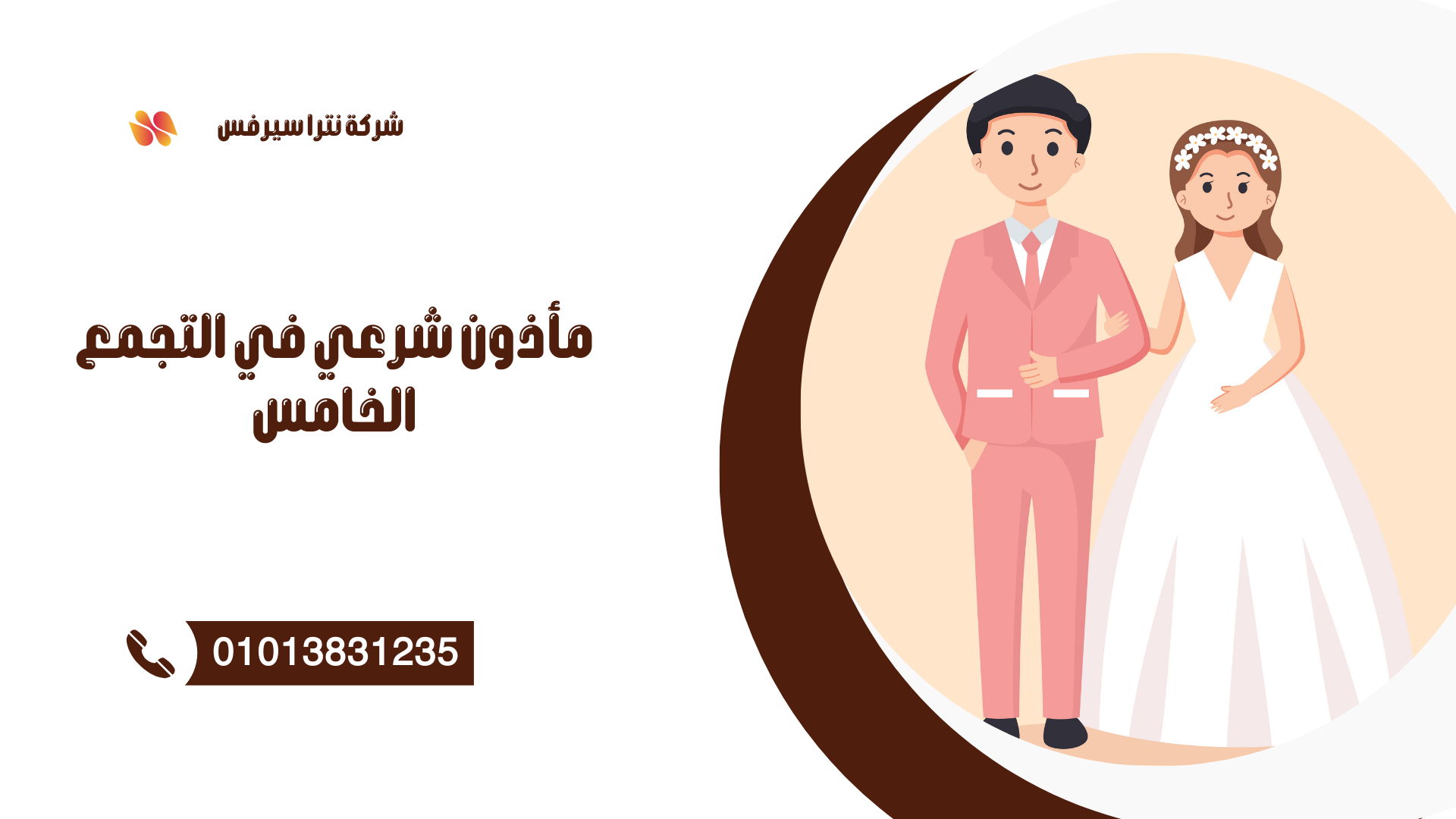 مأذون شرعي في البطاش 01013831235 – عقد قران رسمي بسرعة وبدون تعقيد