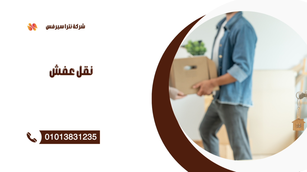 شركة نقل عفش في التجمع الخامس 01013831235 – شركة نترا سيرفس لنقل الأثاث بأمان وسرعة