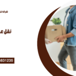 شركة نقل عفش في التجمع الخامس 01013831235 – شركة نترا سيرفس لنقل الأثاث بأمان وسرعة