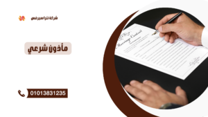 ماذون شرعي في التجمع الثامن