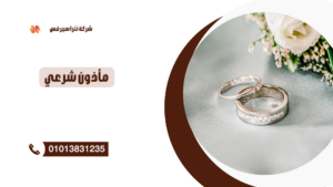 رقم مأذون شرعي في المقطم