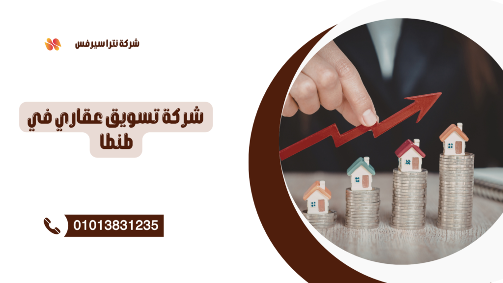 شركة تسويق عقاري في طنطا – أفضل خدمات التسويق والبيع والشراء العقاري