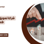 شركة تسويق عقاري في طنطا – أفضل خدمات التسويق والبيع والشراء العقاري