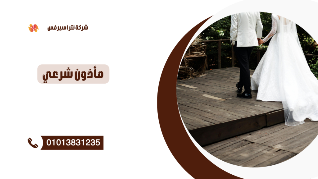 مأذون شرعي في ميامي 01013831235