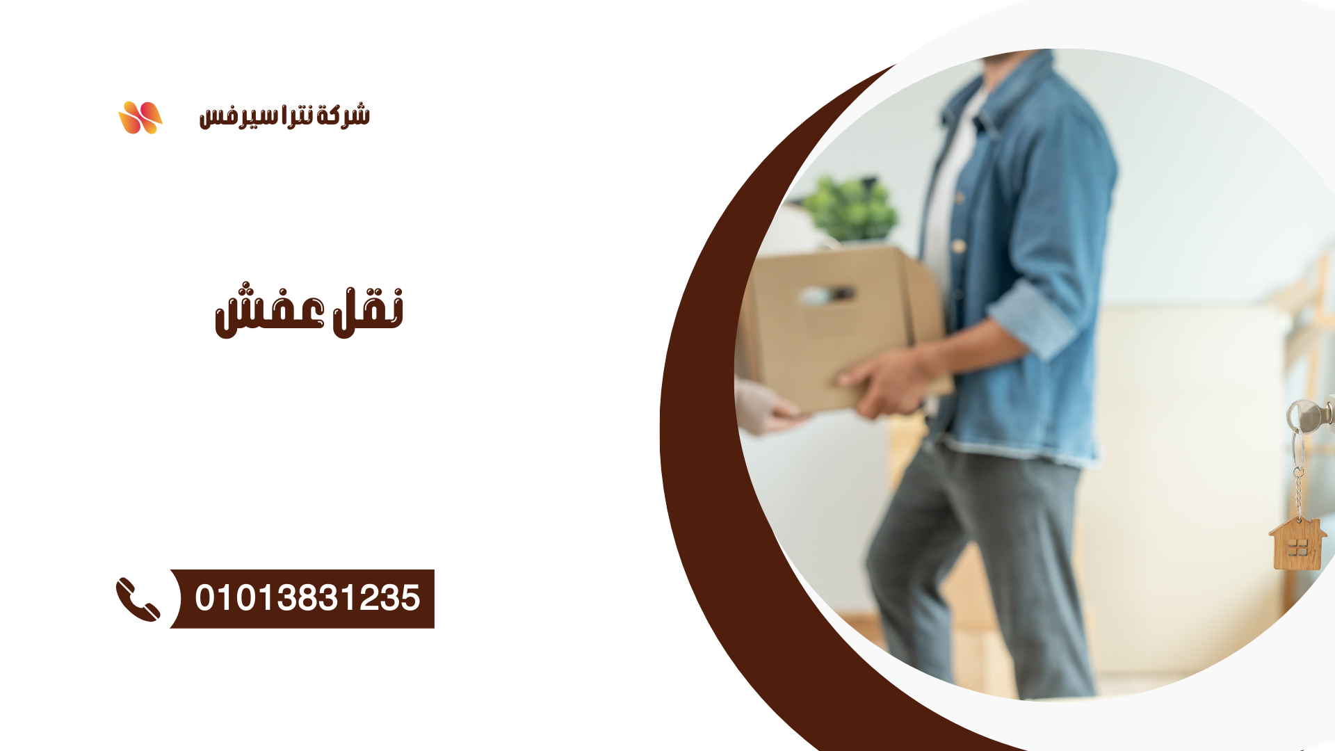 شركة نقل عفش في التجمع الخامس 01013831235 – شركة نترا سيرفس لنقل الأثاث بأمان وسرعة