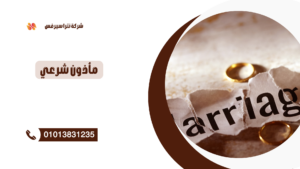 ماذون شرعي في التجمع السابع