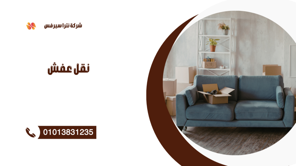شركة نقل عفش في التجمع السادس 01013831235