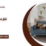 شركة نقل عفش في التجمع السادس 01013831235