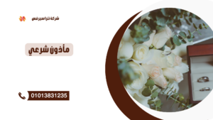 مأذون شرعي في المقطم