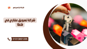 ارقام سماسرة عقارات طنطا