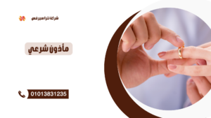 مأذون شرعي في ميامي