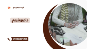 مأذون شرعي في ميامي