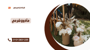 ماذون شرعي في التجمع السادس