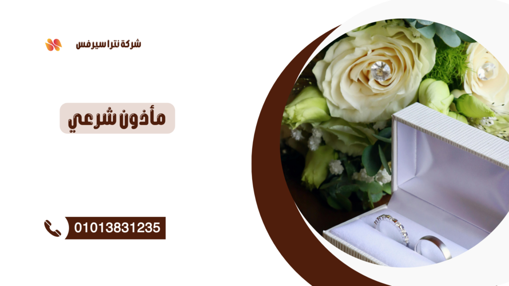 مأذون شرعي في المقطم 01013831235 – عقد قران رسمي بسرعة وأمان