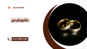 رقم مأذون في الإسكندرية