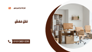 شركة نقل عفش في التجمع السادس