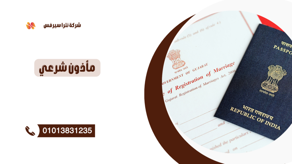 مأذون شرعي في المنتزه 01013831235