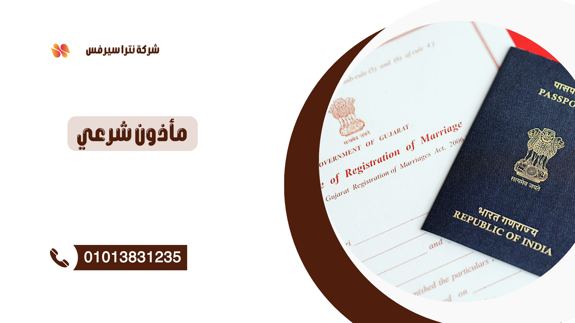 مأذون شرعي في المنتزه 01013831235