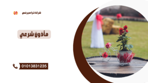 ماذون شرعي في التجمع الخامس