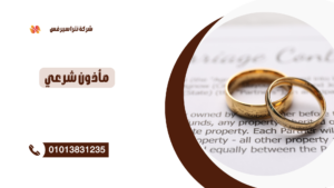 مأذون شرعي في المعادي