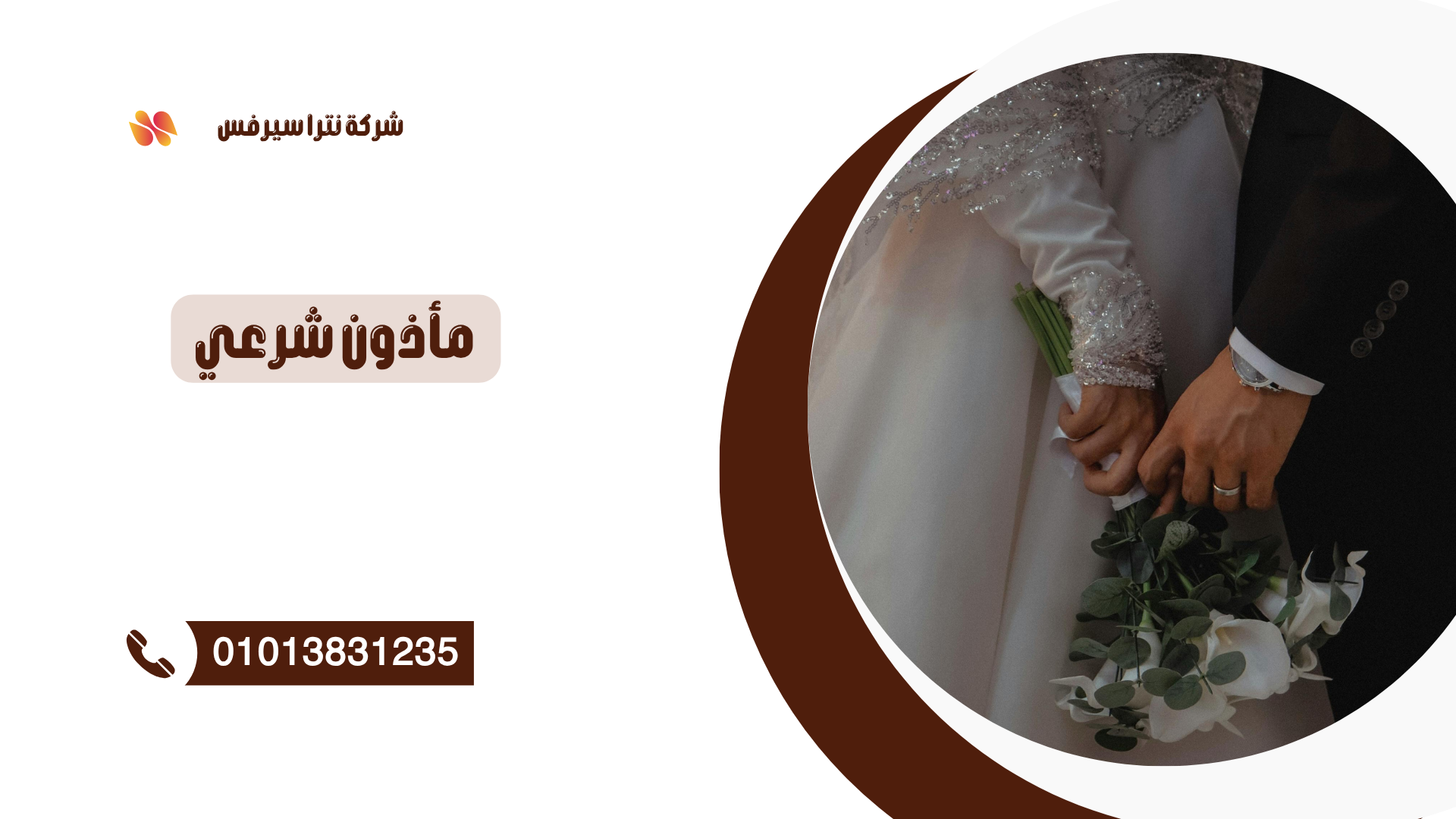 مأذون شرعي في الإسكندرية 01013831235