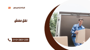 شركة نقل عفش في مدينتي