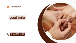 مأذون شرعي في المنتزه