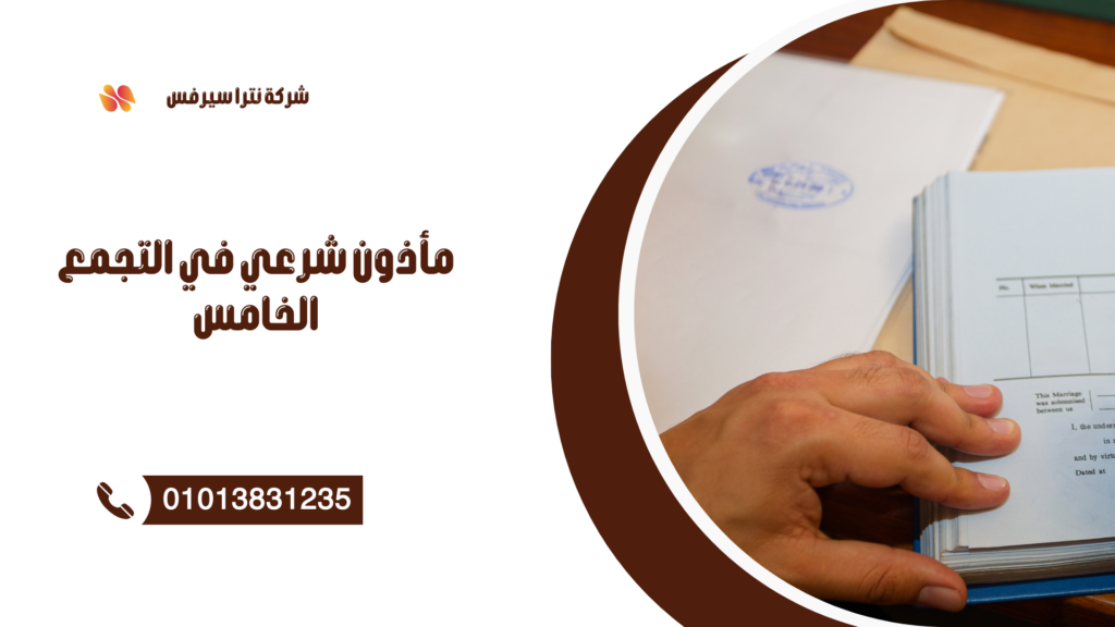 مأذون شرعي في التجمع الخامس