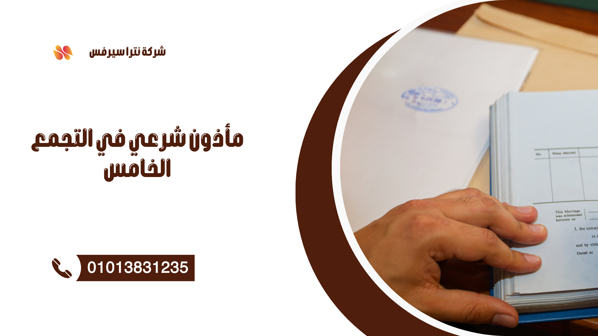 مأذون شرعي في التجمع الخامس