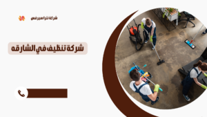 شركة تنظيف منازل في الشارقة