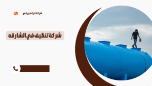 شركة تنظيف خزانات في الشارقة
