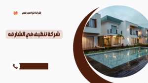 شركة تنظيف في الشارقة