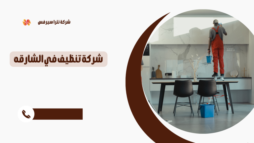 شركة تنظيف في الشارقة