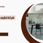 شركة تنظيف في الشارقة