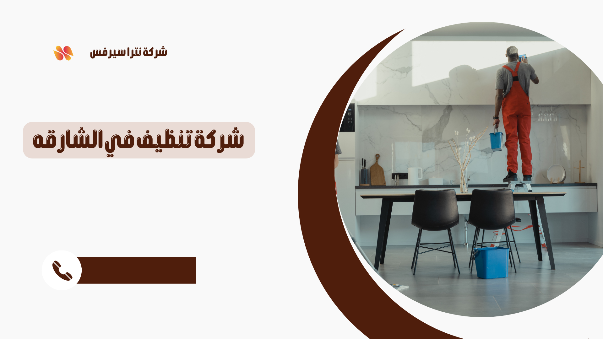 شركة تنظيف في الشارقة